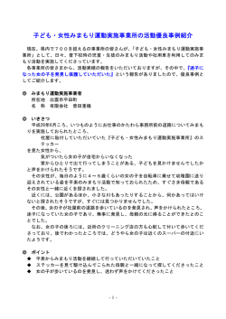 子ども・女性みまもり運動実施事業所の活動優良事例紹介