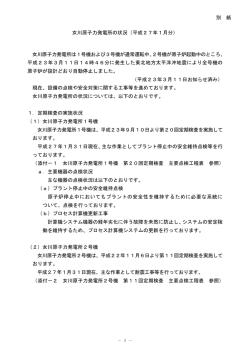 女川原子力発電所の状況（平成27年1月分）