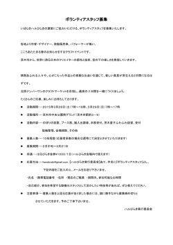ボランティアスタッフ募集