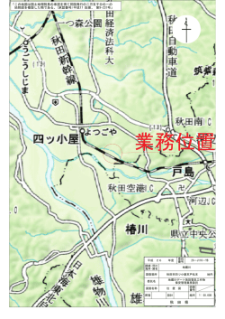 業務位置 - 秋田県