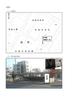 別図（位置図・貸付場所現況写真）（PDF：366KB）
