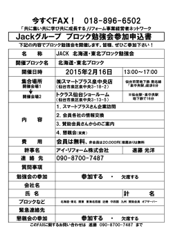 Jackグループ ブロック勉強会参加申込書 今すぐFAX！ 018-896-6502