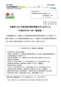 北海道における宿泊旅行統計調査をまとめました。 （平成