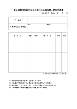 第9回豊川市民チュックボール交流大会 参加申込書
