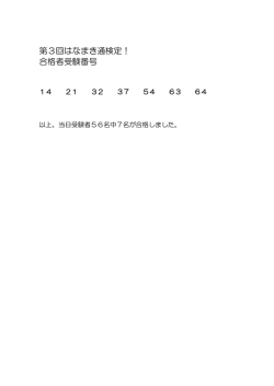 第3回はなまき通検定！ 合格者受験番号