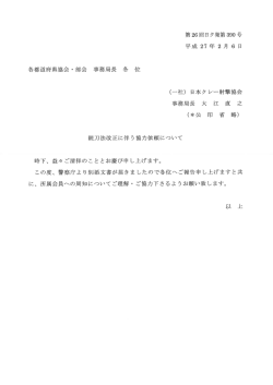 各都道府県協会・部会 事務局長 各 位 (一社) 日本ク レー射撃協会