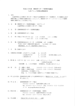 募集要綱 - 熊本障がい者スポーツ指導者協議会
