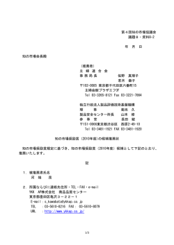 第4回知の市場協議会 議題8・資料8-2 年 月 日 知の市場会長殿 （推薦