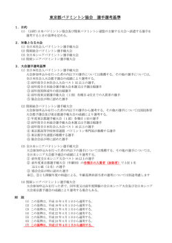 東京都バドミントン協会 選手選考基準