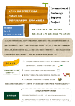 （公財）高松市国際交流協会 平成 27 年度 国際交流支援事業 前期参加