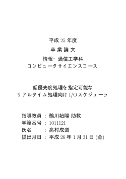 平成 25 年度 卒業論文 情報・通信工学科 コンピュータサイエンスコース