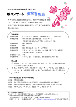 桜コンサート募集チラシ