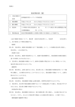 世界遺産学習コンテンツ作成の委託契約書（案）(PDF