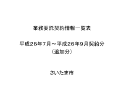 業務委託契約情報一覧表 平成26年7月&sim;平成26年9月契約分 （追加