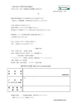 一般社団法人保険代理店協議会 2月20日（金）北海道分会開催の