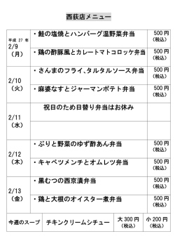 西荻窪店の日替わり弁当メニューを更新しました。