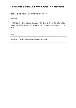 質疑に対する回答(PDF文書)