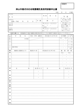 津山市複式対応幼稚園嘱託員採用試験申込書