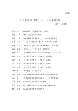 （別紙） トラック輸送適正取引推進パートナーシップ会議