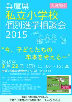 兵庫県私立小学校個別進学相談会を実施いたします。