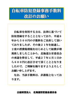 自転車防犯登録事務手数料 改訂のお願い