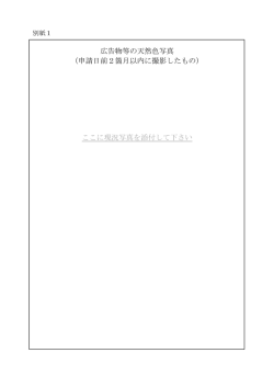 広告物等の天然色写真 （申請日前2箇月以内に撮影したもの） ここに