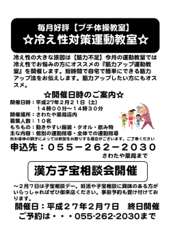 冷え性対策運動教室 漢方子宝相談会開催
