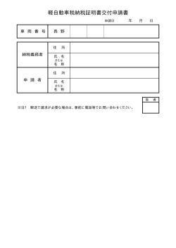 【軽自動車税納税証明書交付申請書】（PDF：4KB）