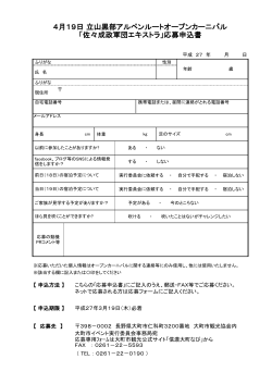 佐々成政軍団武者役応募申込書（PDFファイル）