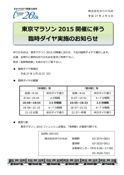 東 東京 臨 マラ 臨時ダ ソン ダイヤ ン 201 ヤ実施 15 開 施