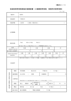 様式3－1 地域型保育事業実施計画概要書（小規模保育事業