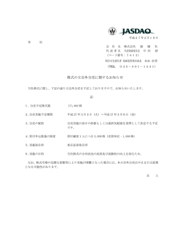 株式の立会外分売に関するお知らせ