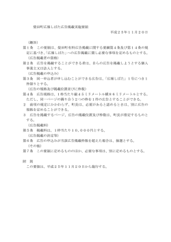 柴田町広報しばた広告掲載実施要領 平成25年11月20日 （趣旨） 第1