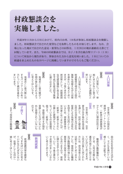 村政懇談会を 実施しました。