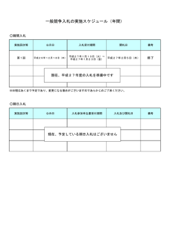 一般競争入札の実施スケジュール（年間）