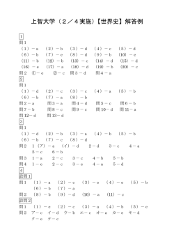 上智大学（2／4実施）【世界史】解答例
