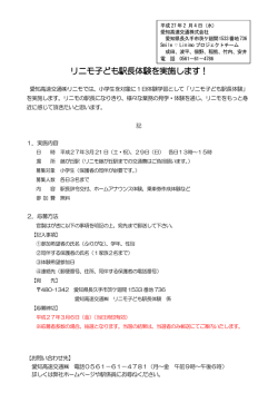 リニモ子ども駅長体験を実施します！