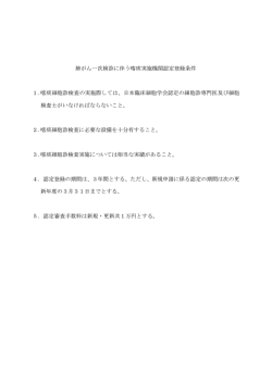 肺がん一次検診に伴う喀痰実施機関認定登録条件 1.喀痰細胞診検査の