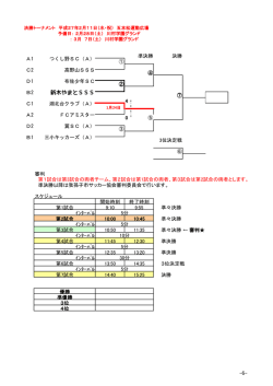 協会長杯・決勝T(5年)の日程表