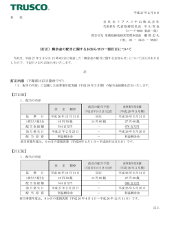 （訂正）剰余金の配当に関するお知らせの一部訂正について 訂正内容