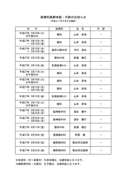 診療科医師休診・代診のお知らせ