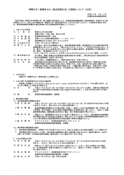 公告文及び技術資料作成要領等（PDF形式 723 キロバイト）