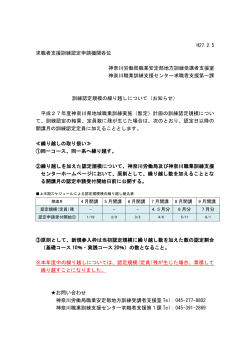 H27.2.5 求職者支援訓練認定申請機関各位 神奈川労働局職業安定部