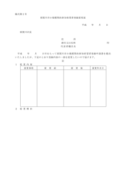 様式第2号 須賀川市小規模契約参加希望者登録変更届 平成 年 月 日