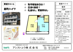 新町ハイツ アシストユウ株 式 会 社 アシストユウ株 式 会 社