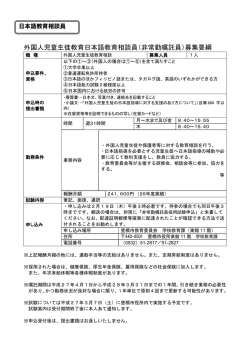 （非常勤嘱託員）募集要項 / (PDFファイル237KB)
