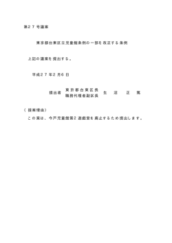 東京都台東区立児童館条例の一部を改正する条例(PDF:4KB)