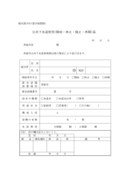 公共下水道使用(開始・休止・廃止・再開)届 (PDF：29.4KB)