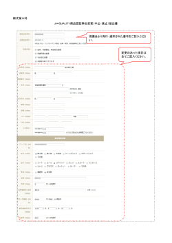 様式第14号 J&infin;QUALITY商品認証事由変更（中止・廃止）届出書 協議会