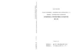 （漁場環境化学物質影響総合評価事業） 報告書